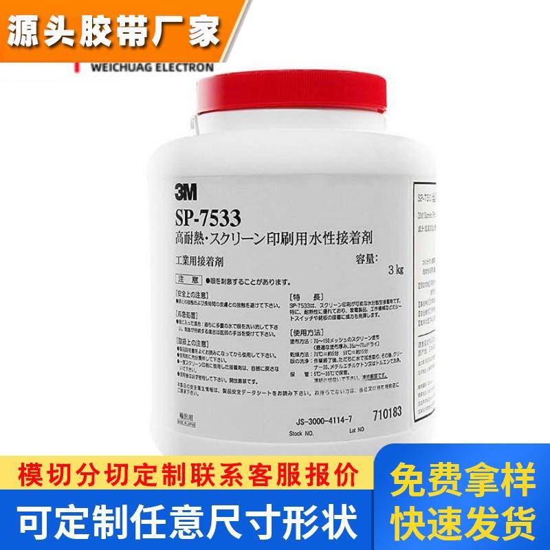 供应3M7533乳白丝网印刷复合型压敏耐高温耐潮湿水性不干胶胶水