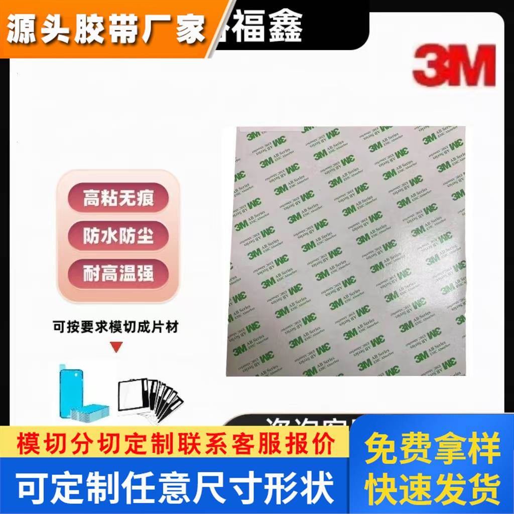 正品 3MAB7010SHF吸波材料吸音材料基材填充颗粒+聚合物基体+树脂