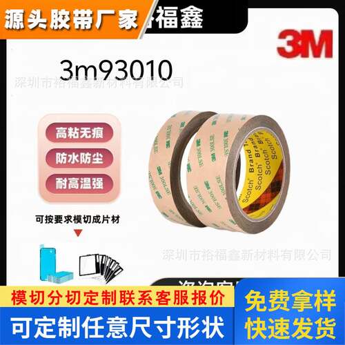 3M93010LE 双面胶PET强力无痕防水透明耐高温300LSE固定双面胶带