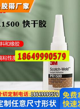 3M PR1500强力快干胶水塑料橡胶粘接高粘度可粘接多种基材50ml