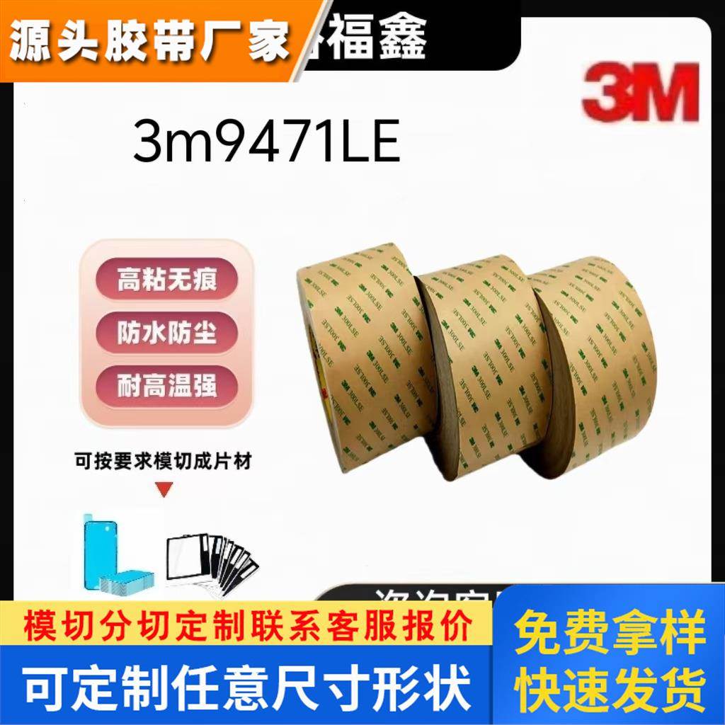 3M9471LE高粘度超薄PET手机屏幕胶3M300LSE双面胶带透明无痕3M胶