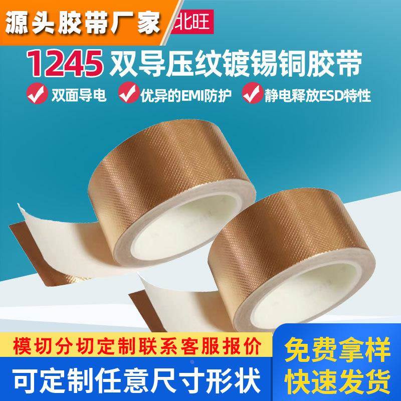 3M1245压纹铜箔胶带 金属EMI静电释放ESD电磁屏蔽RFI双面导电胶带