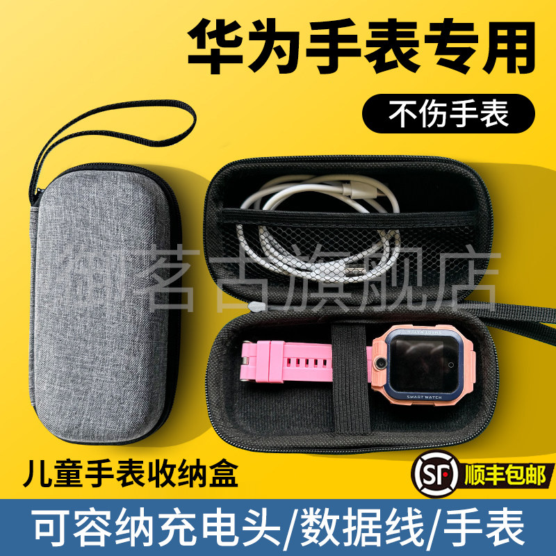 适用华为儿童手表收纳盒电话手表收纳包便携收纳,收纳整理,手表收纳盒/架/套,淘宝优惠券,粉丝福利购,淘宝优惠卷