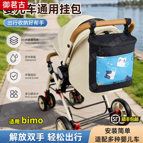 适用bimo婴儿车挂包收纳袋挂袋遛娃神器储物宝宝手推车置物袋配件