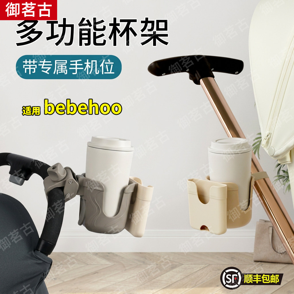 适用bebehoo婴儿推车挂水杯架置物收纳配件遛娃奶瓶保温杯托手机