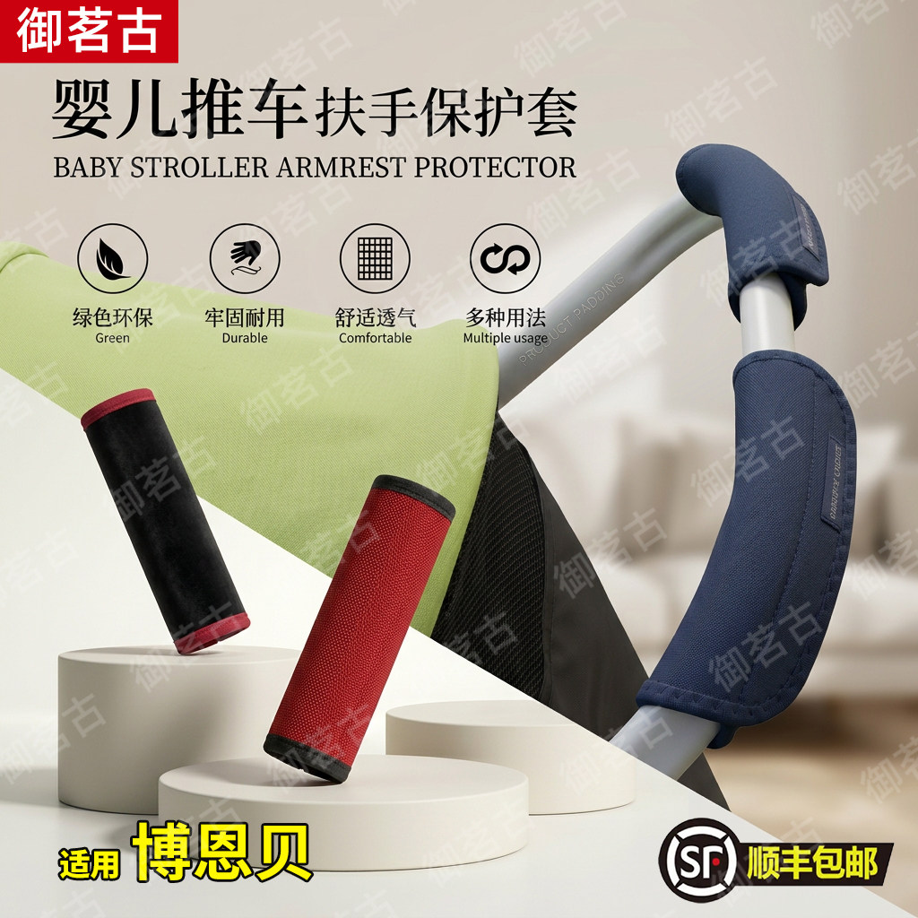 适用博恩贝婴儿推车扶手保护套推车把手配件护栏套防脏宝宝儿童手图片