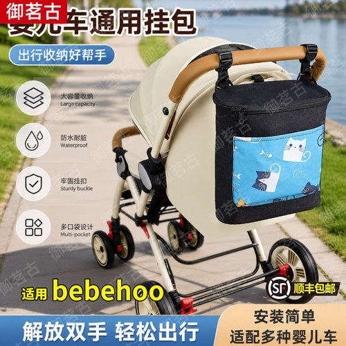 适用bebehoo婴儿车挂包收纳袋挂袋遛娃神器储物宝宝手推车置物袋