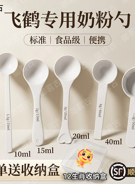 飞鹤专用婴儿10毫升奶粉勺子1.5克计量勺雀巢飞鹤a2至初爱他美启