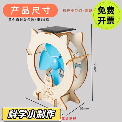 自制太阳能风扇小学生科学实验材料包diy能源利用科技小制作sVC06