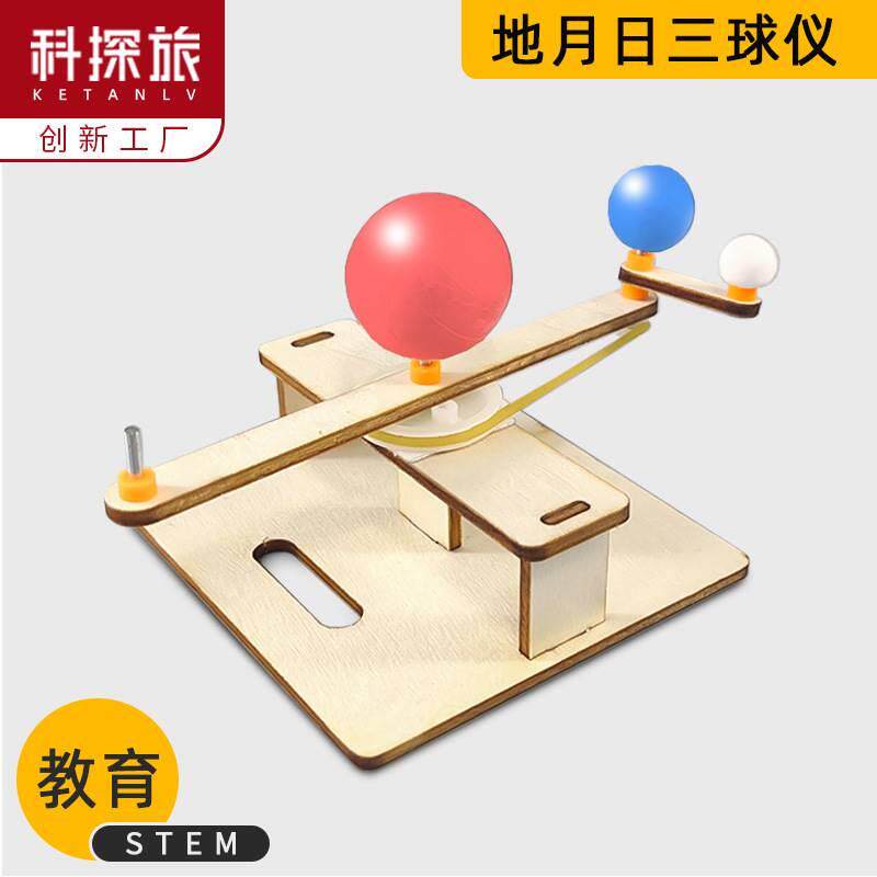 日地月三球仪模型 diy科技小制作太阳地球月亮自公转运动演示器材