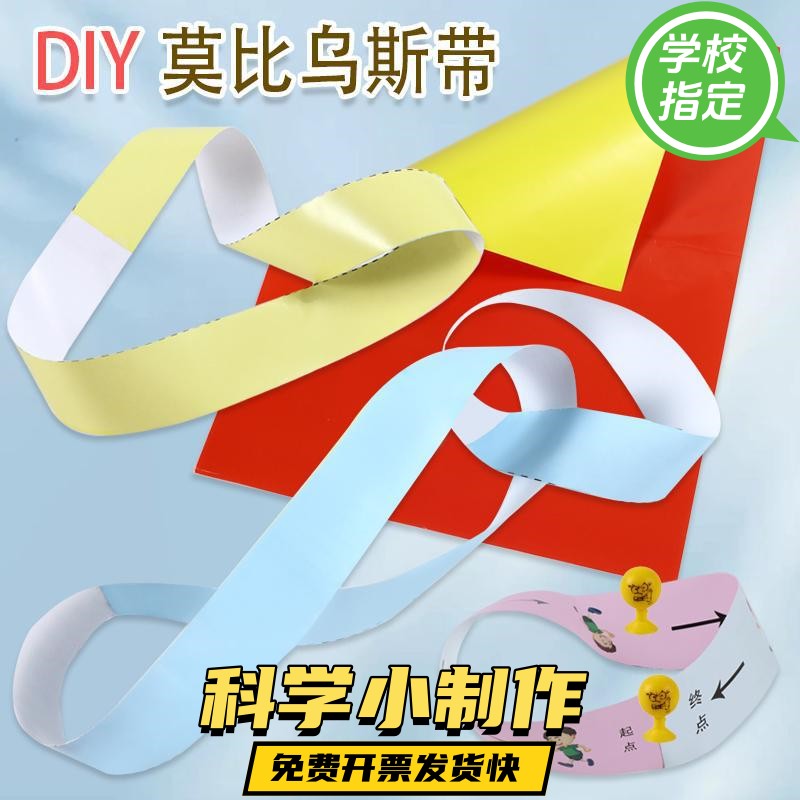 莫比乌斯带实验小学四年级上册六年级下册数学教学具科普科学ax04