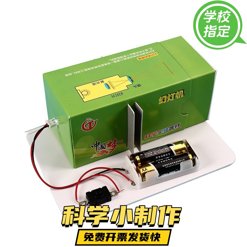 自制幻灯机 科技小制作小发明材料科学实验玩具DIY幻影灯科普ax69
