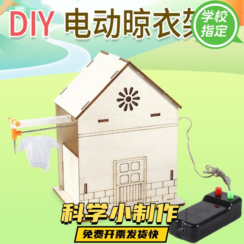 晾衣架STEM创客套件儿童手工diy科技小制作发明学生科学实验ax11