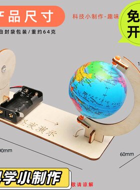 地球昼夜交替演示模型儿童手工科技小制作教具材料包科学实验VC31