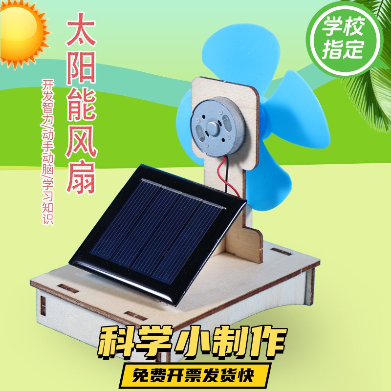 太阳能风扇科技小制作stem材料包儿童玩具礼物小学生手工实验ax66