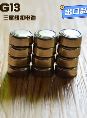 玩具配件电池AG10 AG13薄纽扣电池 儿童电动玩具合金车配件QE19