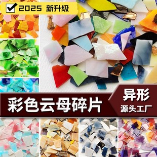 凡尼云母片马赛克玻璃自由石彩色碎手工透明不规则透光碎片diy
