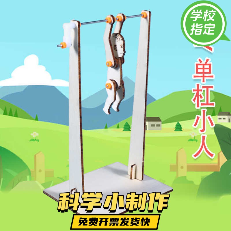 科技小制作diy体操单杠运动员 儿童手工发明教具学生科学实验ax95