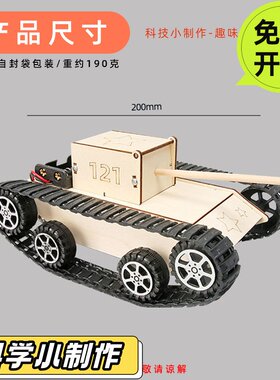 手工DIY电动坦克车小学生科技制作儿童Steam物理科学小发明材VC31