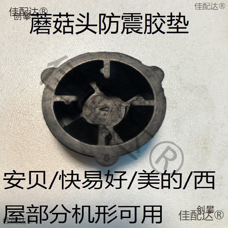 破壁机配件蘑菇头齿轮胶垫冰沙黑马料理机安贝豆浆机皮垫震胶塞
