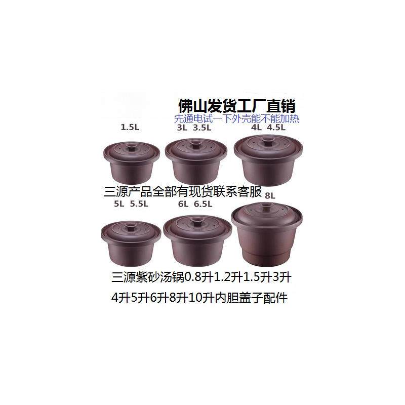 原厂三源紫砂锅内胆紫砂盖电饭煲内胆配件0.8L1.5L3L4L5L6L8L10L