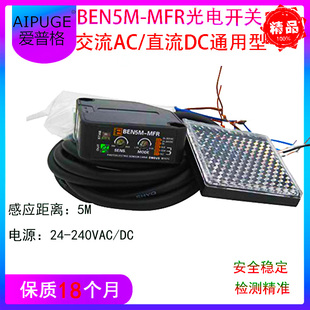 镜面反射传感器 交流直流ACDC通用 MFR感应光电开关 BEN5M 感应5M
