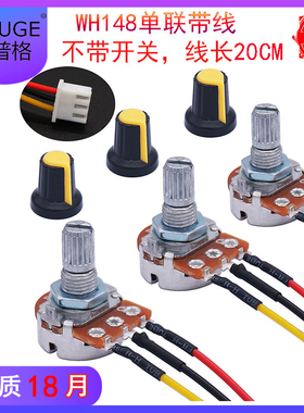 5K/100K带线头子优质国标24线WH148型旋钮电位器梅花柄带线20CM