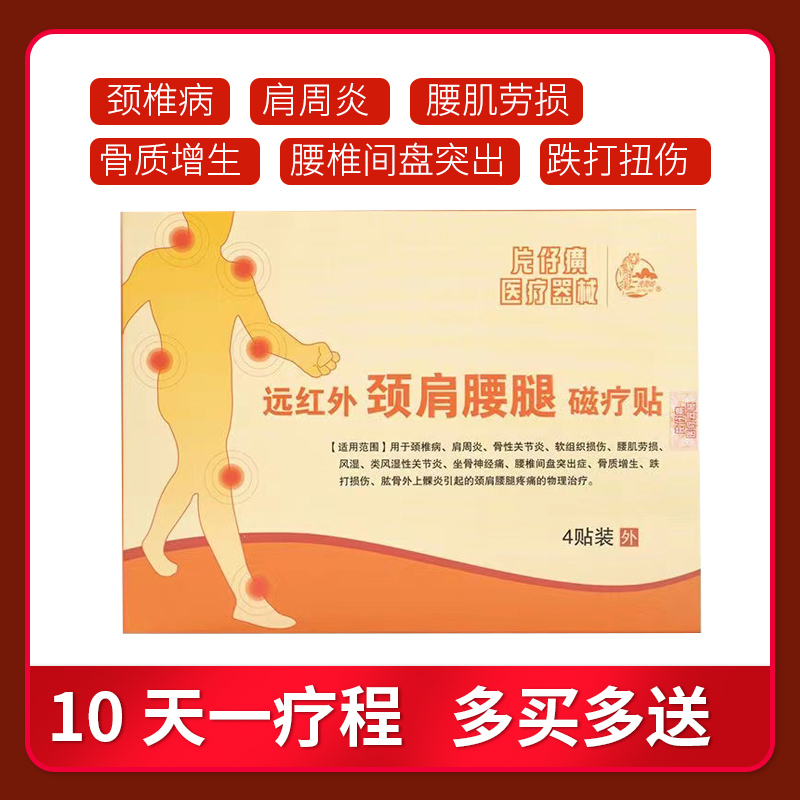 片仔癀贴膏远红外颈肩腰腿磁疗贴