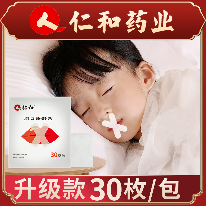 RH口呼吸矫正贴防打鼾