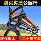 公园椅户外长椅庭院双人靠背长条凳子室外防腐木塑木铁艺休闲座椅