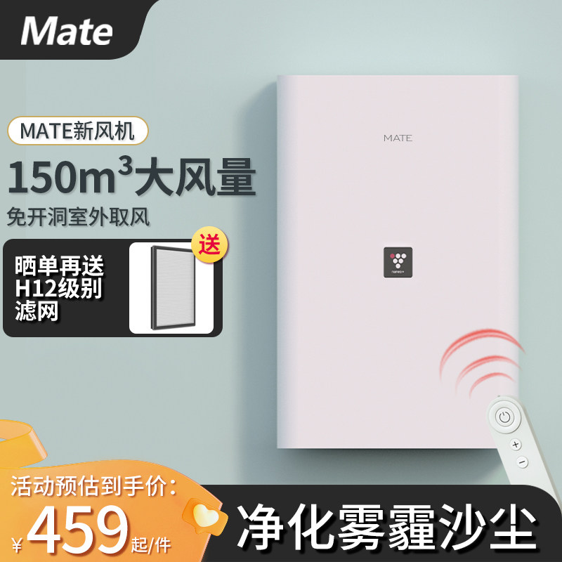 mate新风机家用新风系统免开洞遥控版换气机通风除甲醛除霾净化器使用感如何?