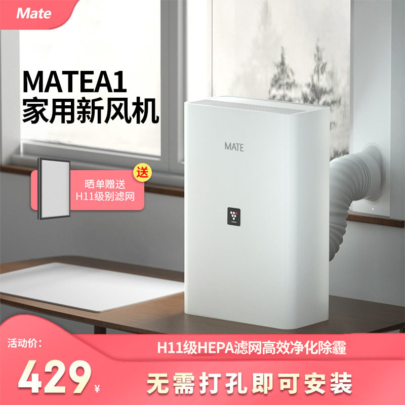 mate新风机家用新风系统免开洞米皮A1换气机通风除甲醛除霾净化器