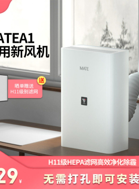 mate新风机家用新风系统免开洞米皮A1换气机通风除甲醛除霾净化器
