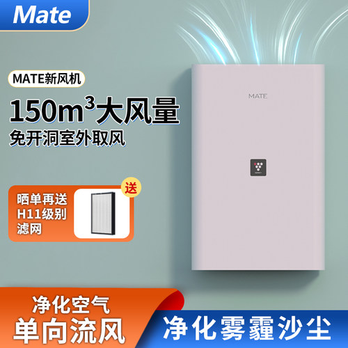 mate家系统有品免开除甲醛新风机