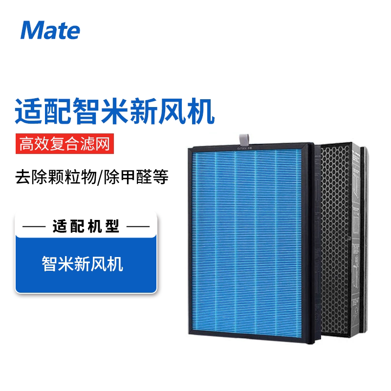 mate滤芯适配小米米家智米新风机高效复合型过滤网除甲醛除异味