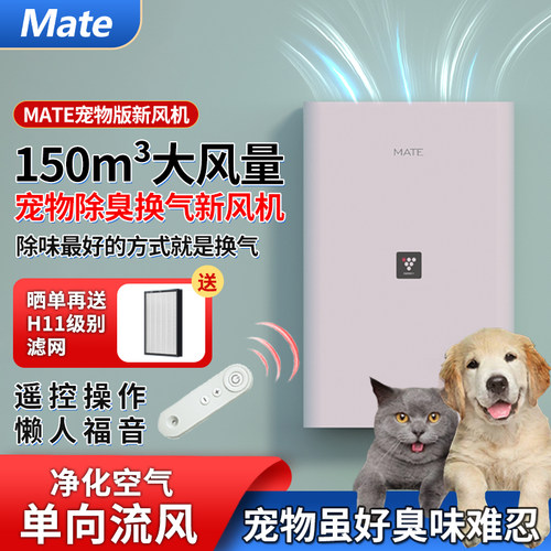 mate新风机换气通风宠物除臭