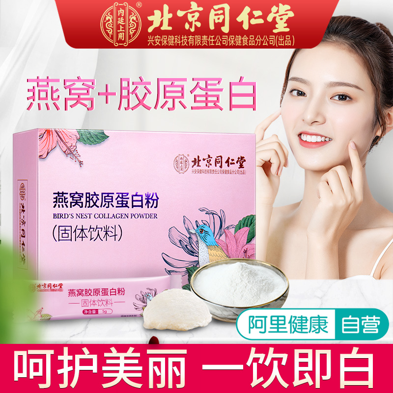 北京同仁堂燕窝胶原蛋白肽液态饮正品肽片口服液精华粉小分子肽片