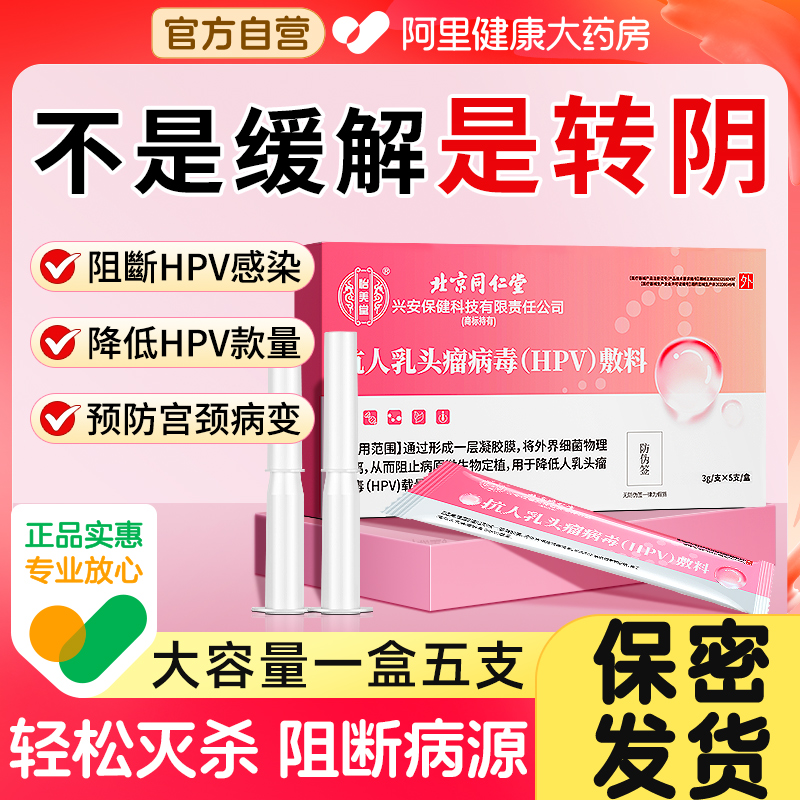 同仁堂医用抗hpv病毒干扰素妇科专用