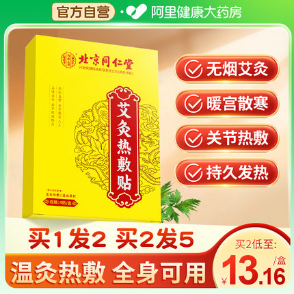 北京同仁堂艾灸贴艾草发热贴膝盖颈椎热敷贴非去湿气肚脐贴暖足贴