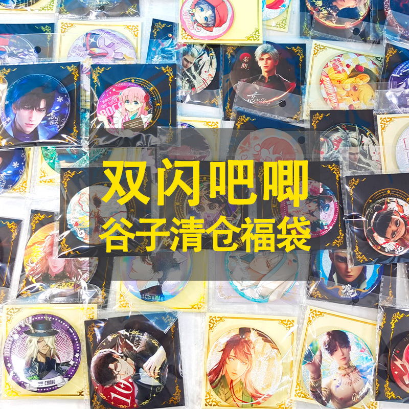 清仓动漫卡通双闪谷子吧唧周边 产品特价处理 混发网店实体店赠品