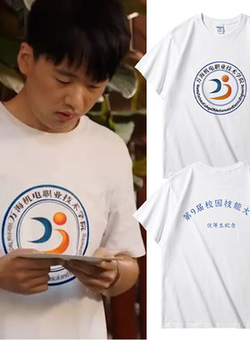 边水沈星郭旗麟同款白色短袖t恤万海机电职业技术学院纯棉半袖