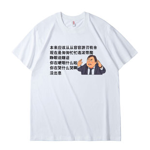 王世坚没出息本来应该从从容容游刃有余恶搞短袖T恤衣服体恤半袖