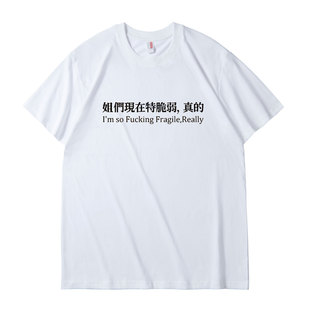 姐们/哥们现在特脆弱趣味文字纯棉T恤情侣宽松印花圆领短袖夏季