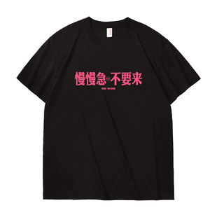 慢慢急 不要来夏季趣味搞笑文字短袖T恤男宽松纯棉大码休闲半袖潮