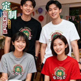 姓氏麻将短袖T恤定制印logo公司聚会百家姓过年红色定制印字班服