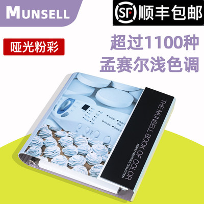 munsell1100多种粉彩色调色卡