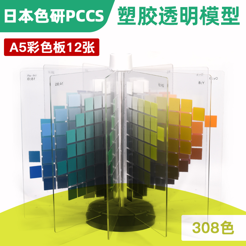 色彩模型日本原装进口PCCS色研