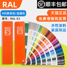 新版RAL劳尔RAL色卡E3实色/金属色490种颜色油漆涂料色卡劳尔RAL-E3