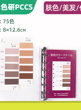 皮肤色卡日本色研PCCS肤色色卡75肤色含MUNSELL色值美发化妆 6-003美容美发日本国际标准色卡cata0825