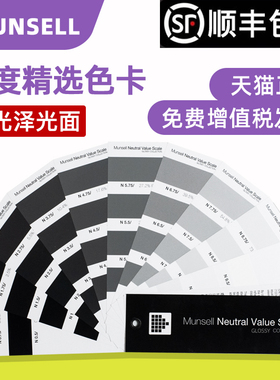 Munsell明度精选色卡-光面版本M50130 孟赛尔明度色卡黑白色卡